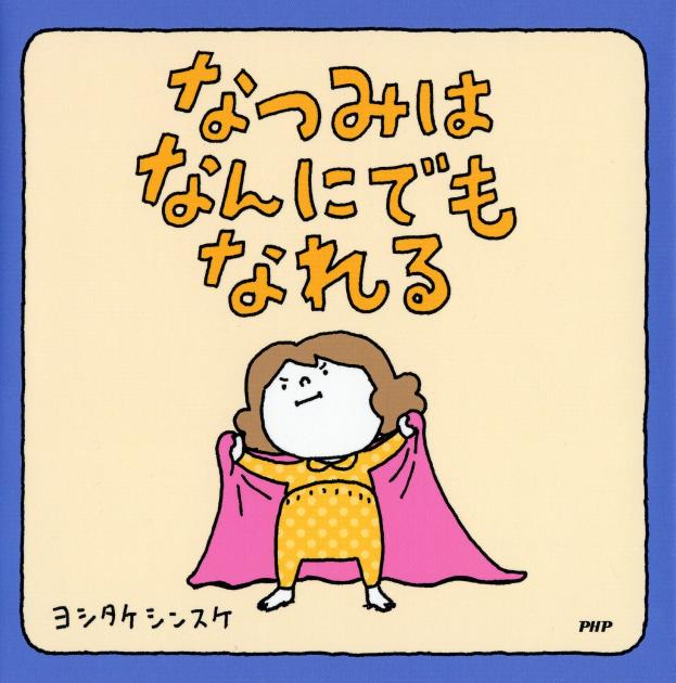 『なつみはなんにでもなれる』